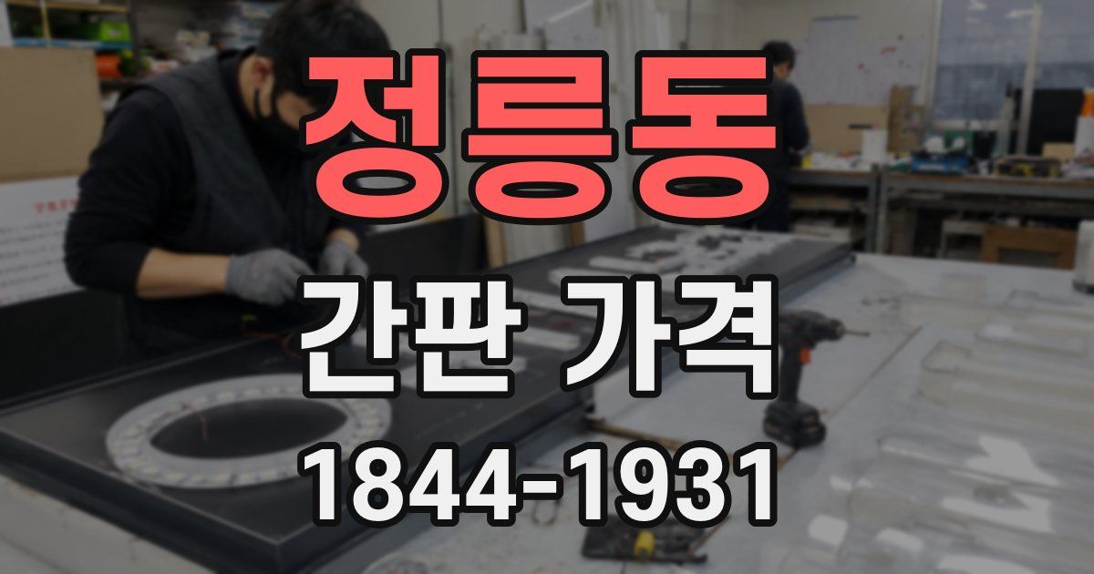 정릉동 간판 가격