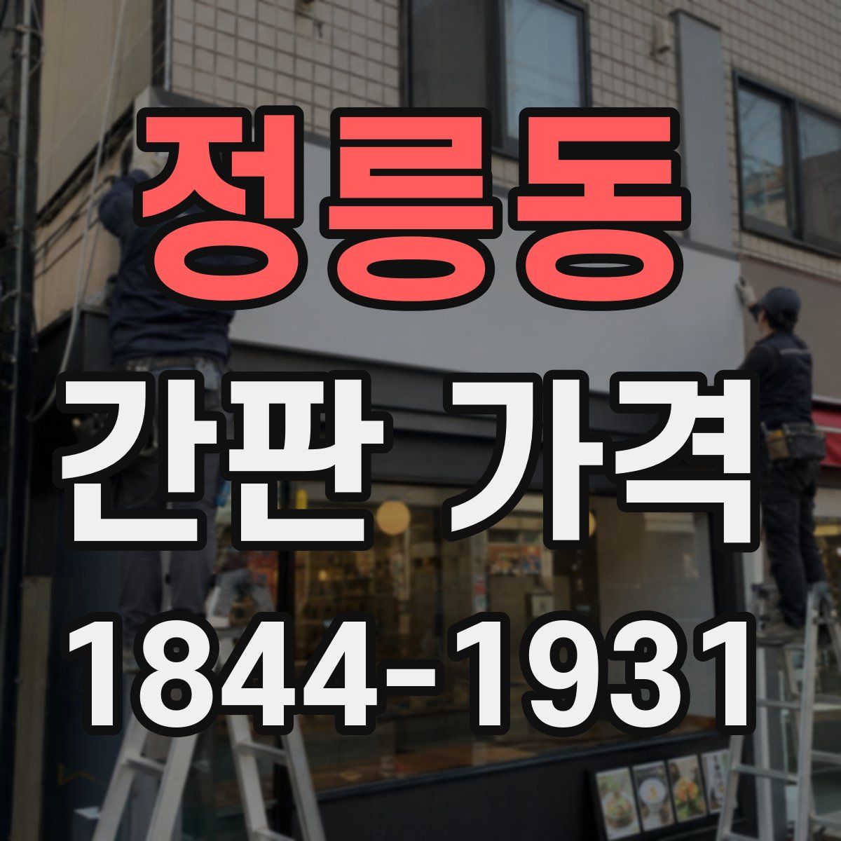 정릉동 간판 가격