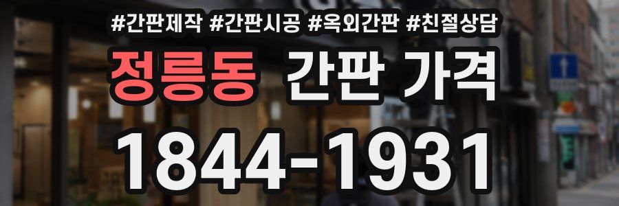 정릉동 간판 가격