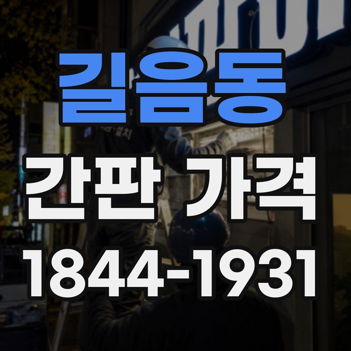 길음동 간판 가격 대형 간판 견적서에서 꼭 확인할 항목