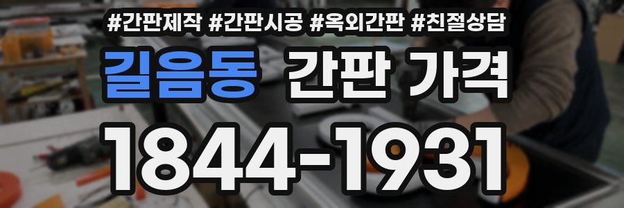 길음동 간판 가격