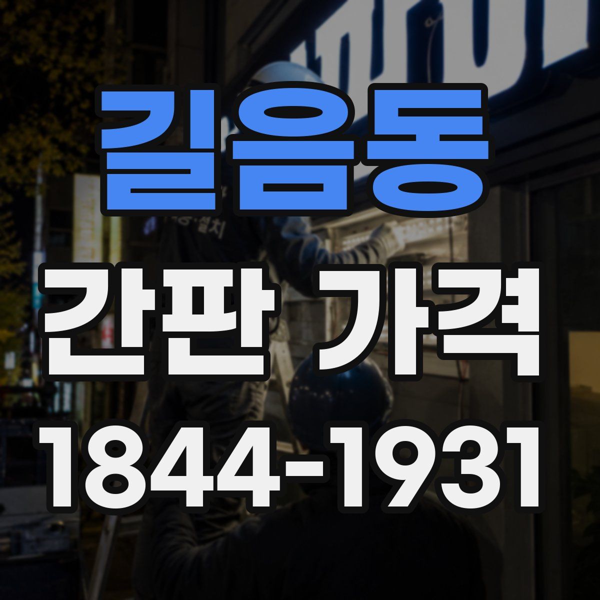 길음동 간판 가격