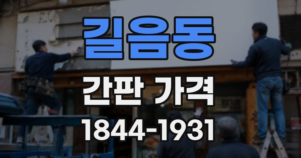 길음동 간판 가격