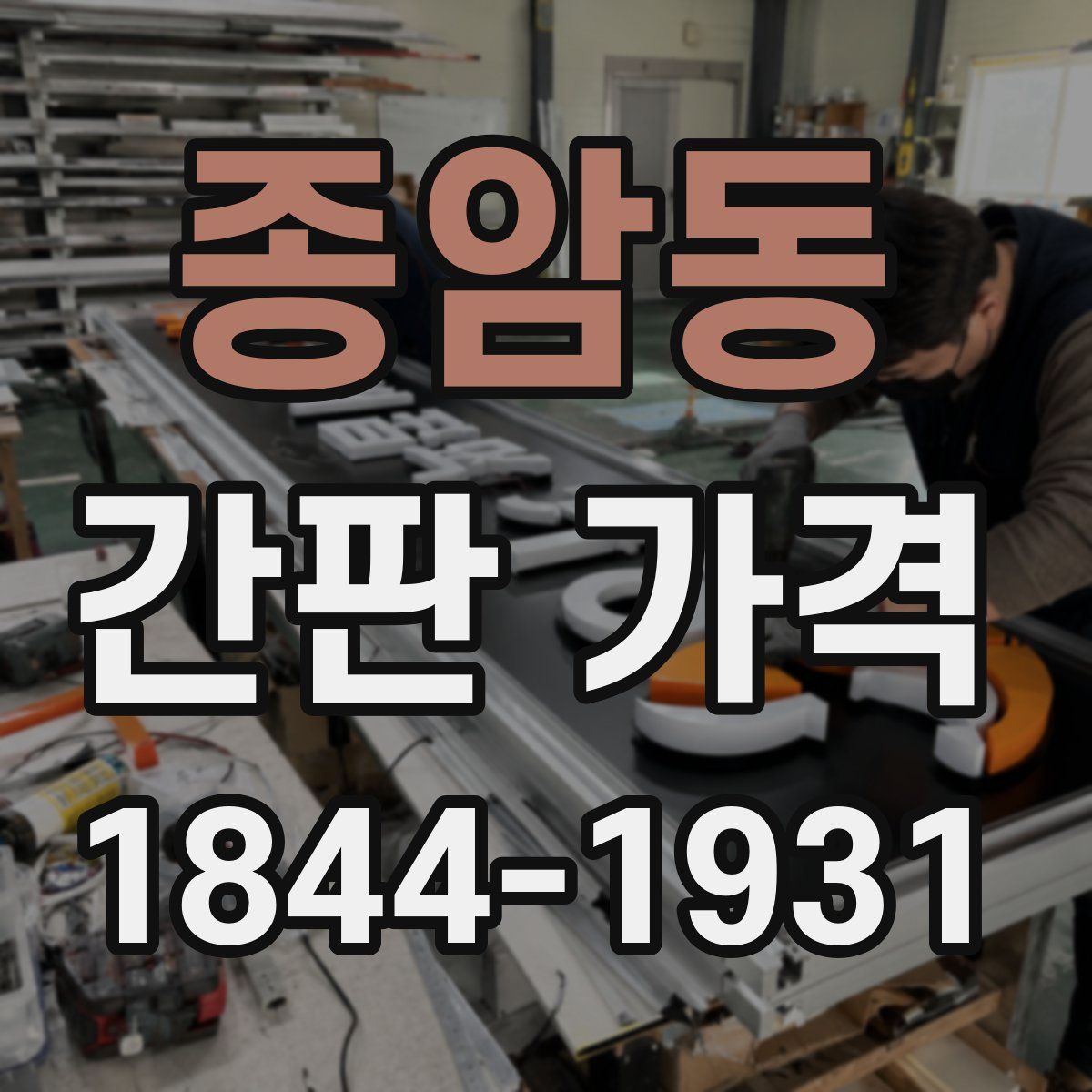종암동 간판 가격