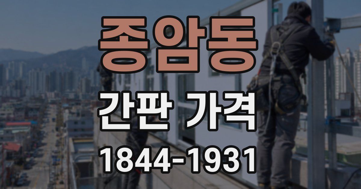 종암동 간판 가격