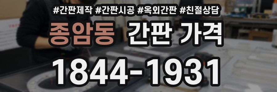 종암동 간판 가격