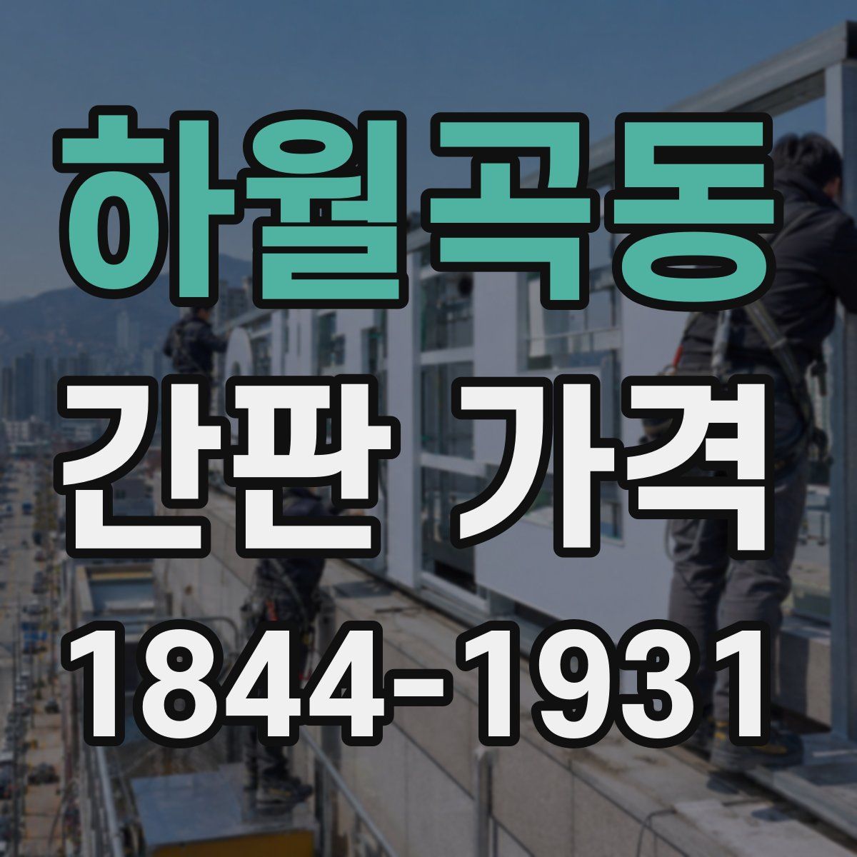 하월곡동 간판 가격