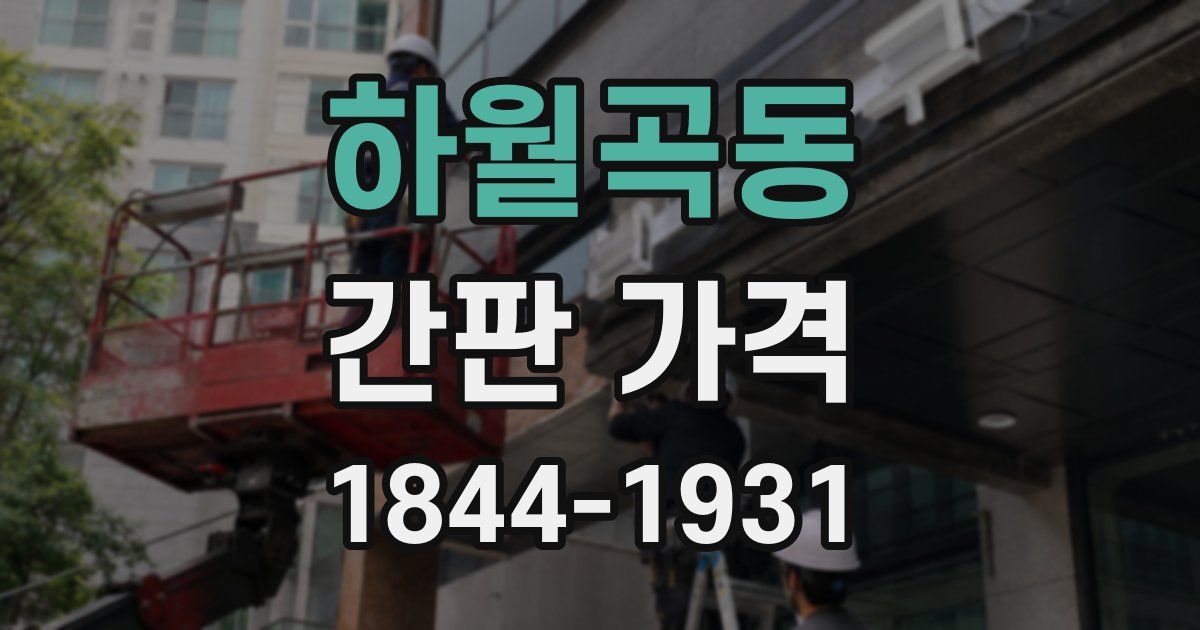 하월곡동 간판 가격