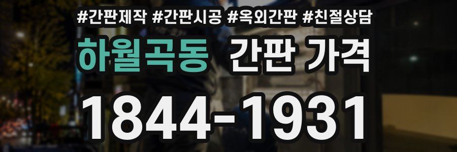 하월곡동 간판 가격