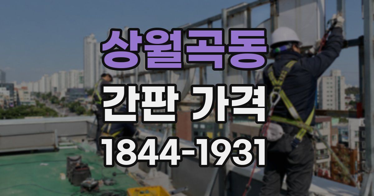 상월곡동 간판 가격