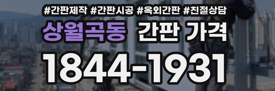 상월곡동 간판 가격