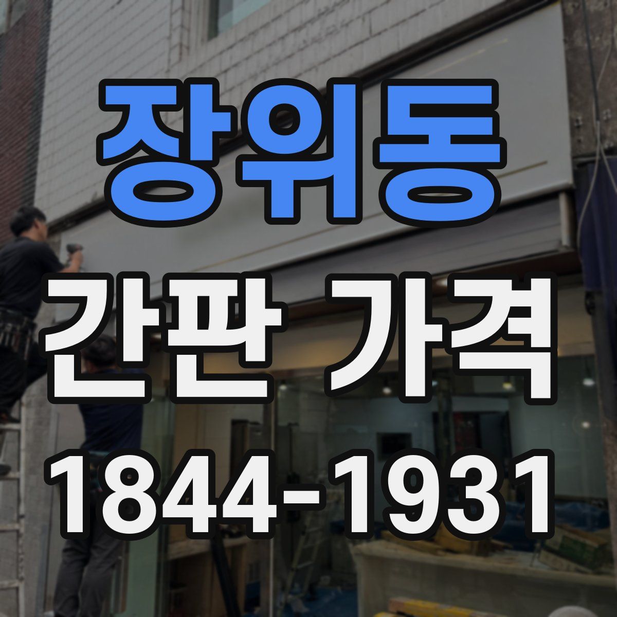 장위동 간판 가격
