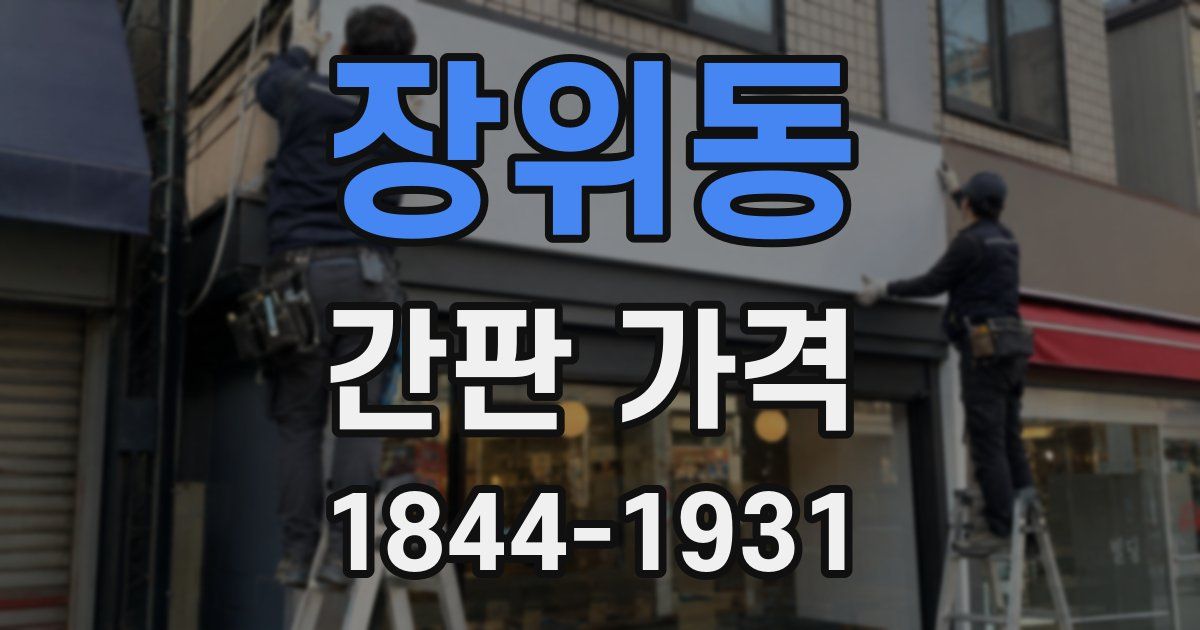 장위동 간판 가격