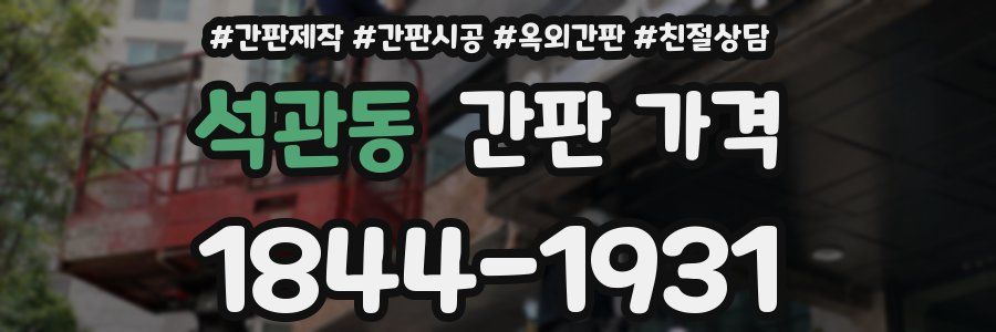 석관동 간판 가격