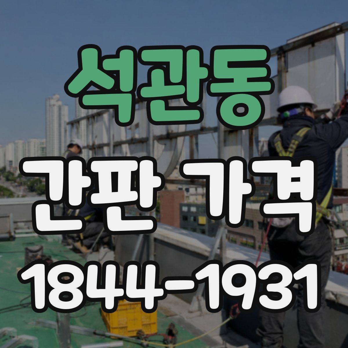 석관동 간판 가격