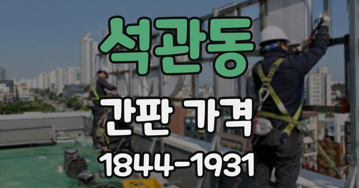 석관동 간판 가격