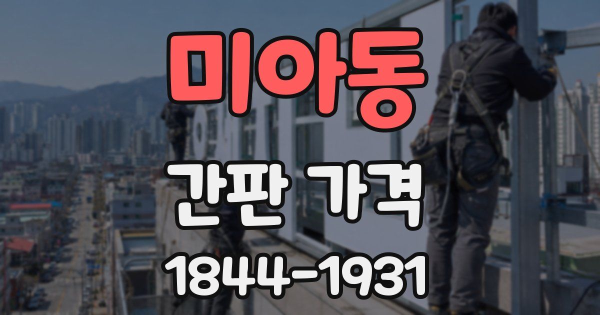 미아동 간판 가격