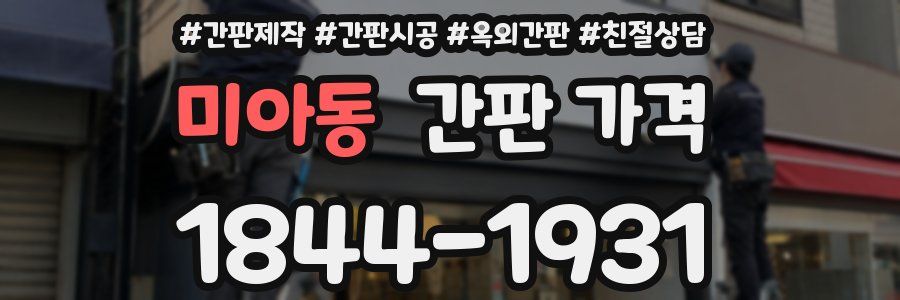 미아동 간판 가격