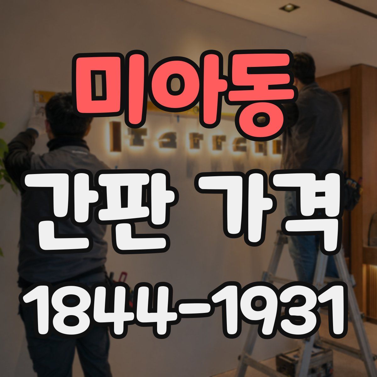 미아동 간판 가격