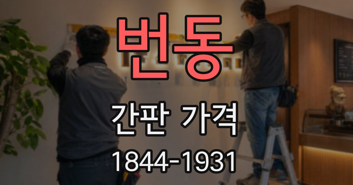 번동 간판 가격