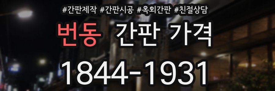 번동 간판 가격