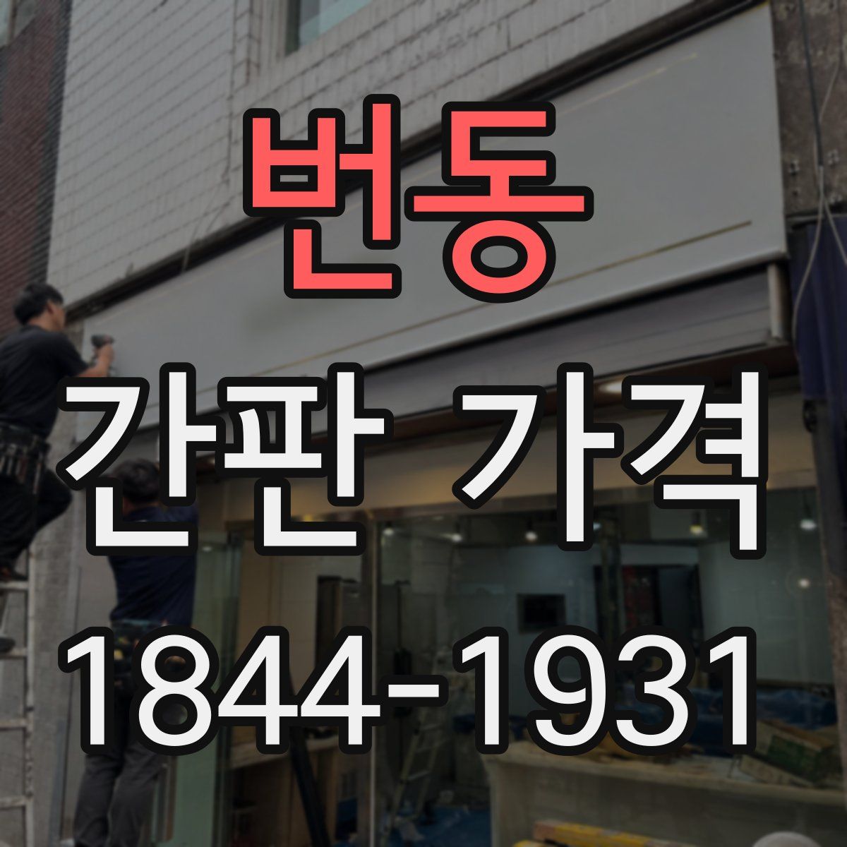 번동 간판 가격
