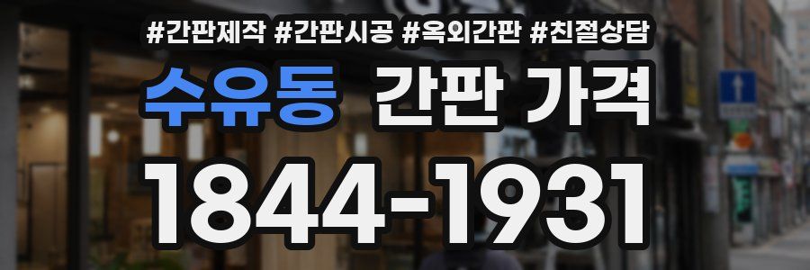 수유동 간판 가격