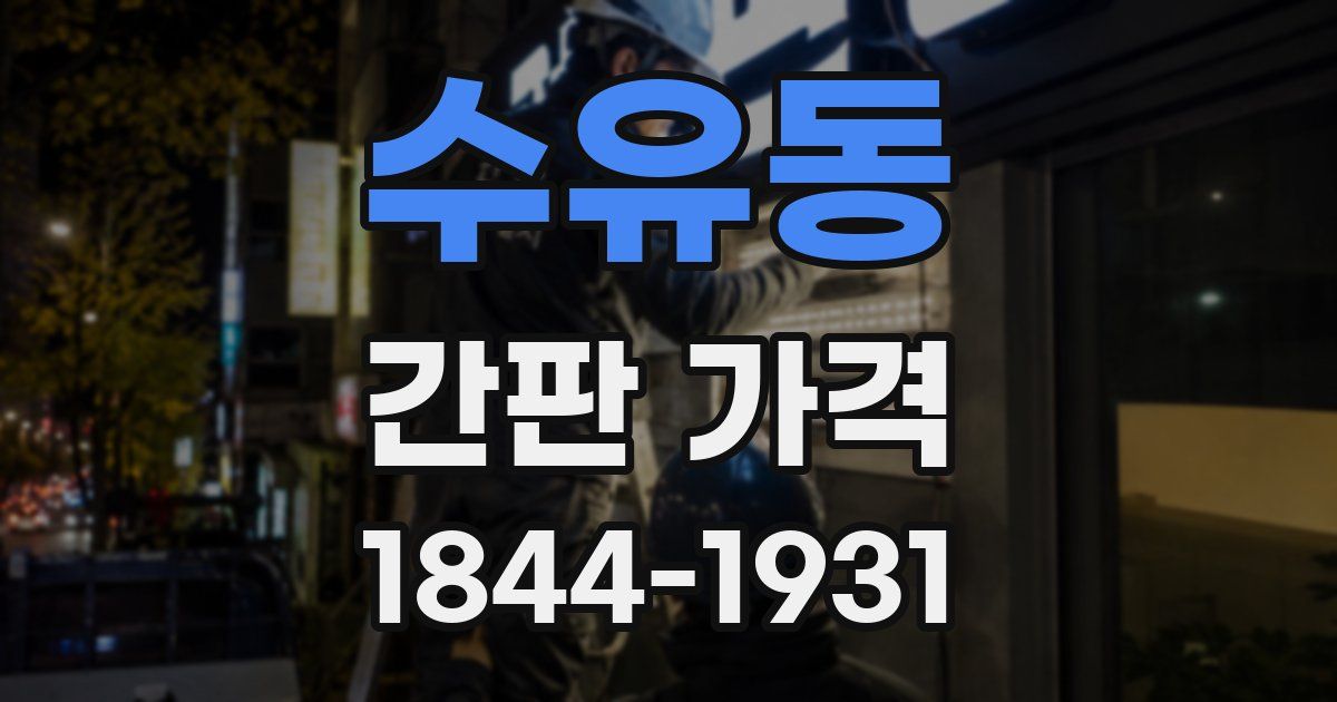 수유동 간판 가격