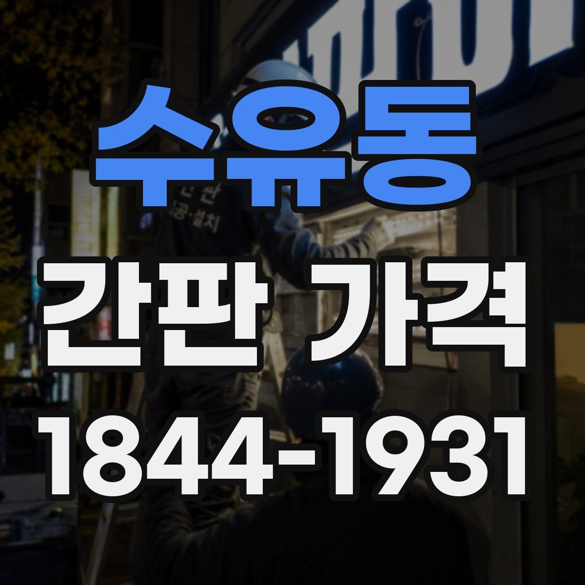 수유동 간판 가격