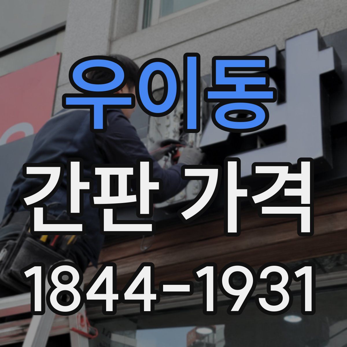우이동 간판 가격