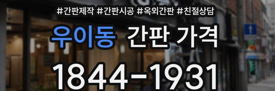 우이동 간판 가격