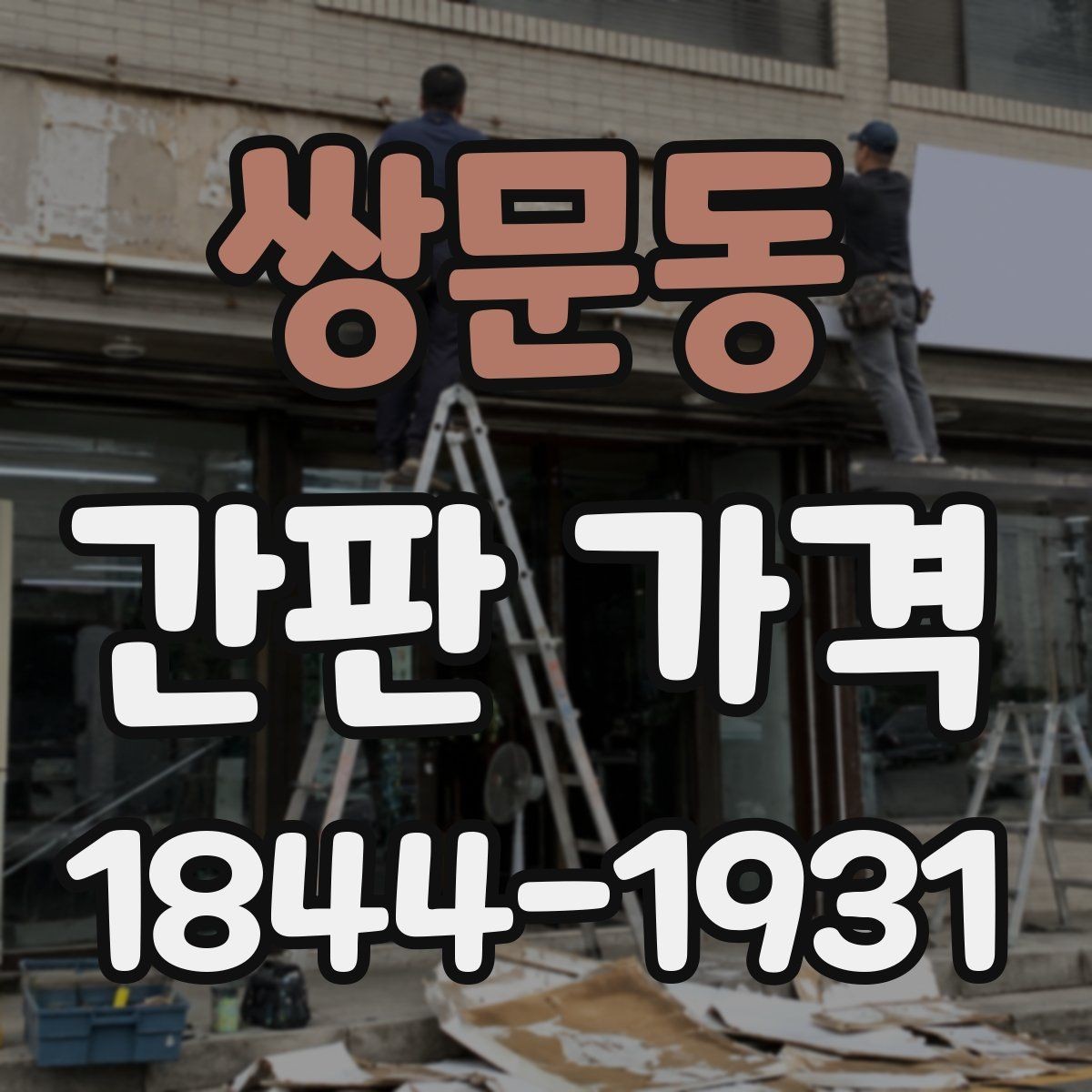 쌍문동 간판 가격 프레임 재질별 시공비 차이