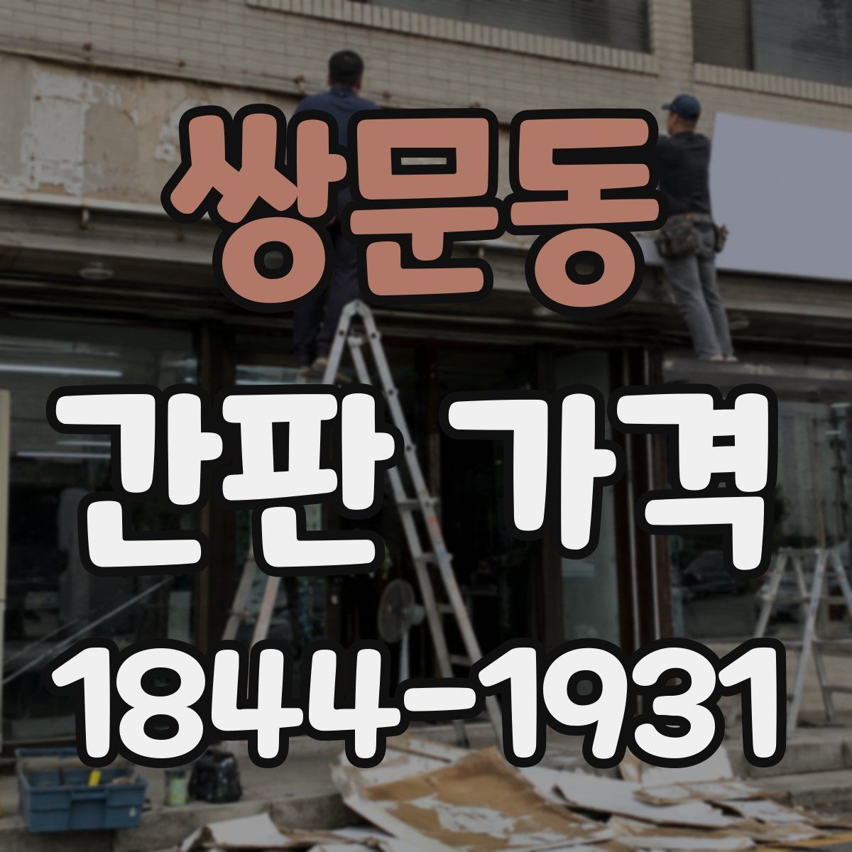 쌍문동 간판 가격