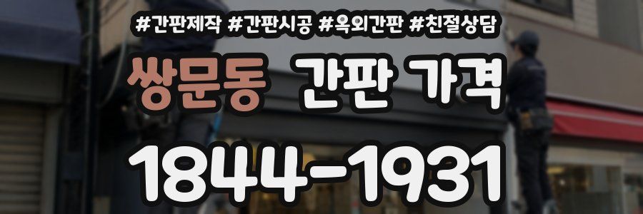 쌍문동 간판 가격