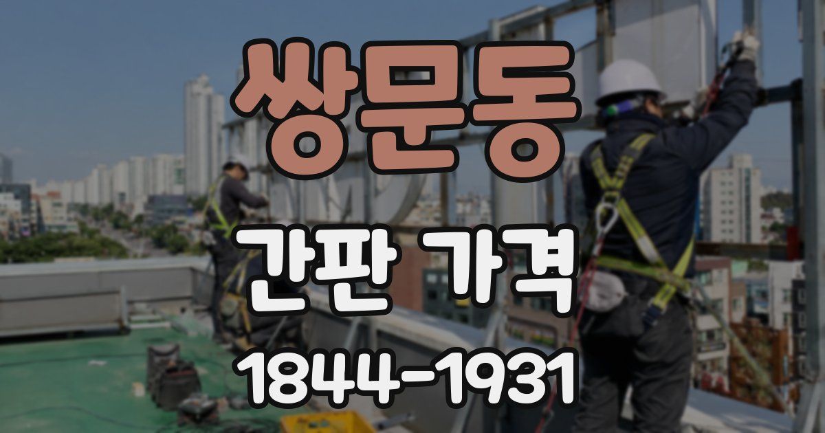 쌍문동 간판 가격