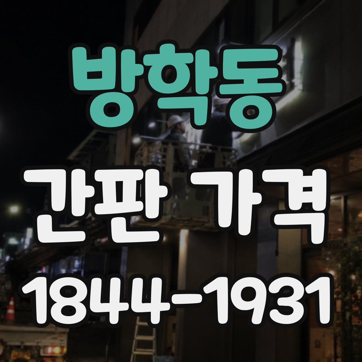 방학동 간판 가격