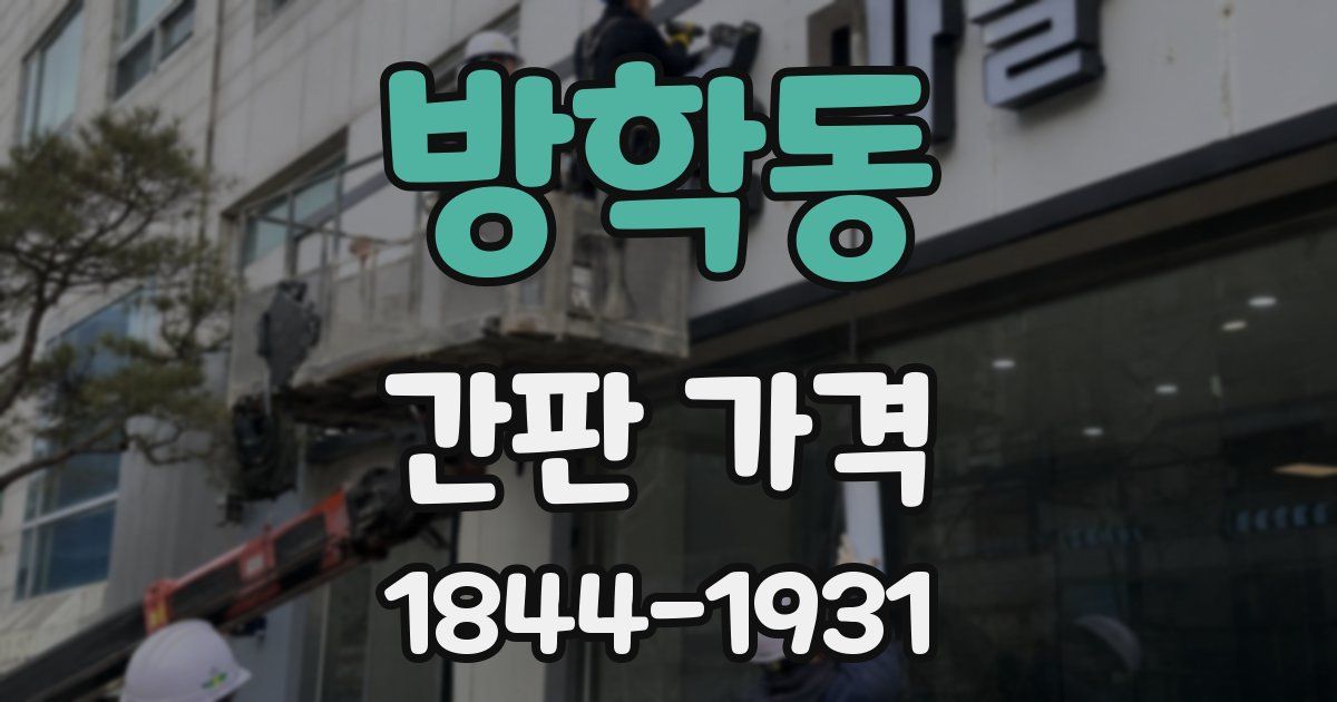 방학동 간판 가격