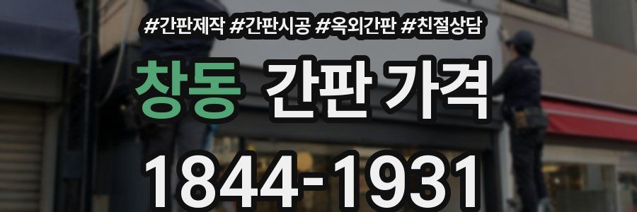 창동 간판 가격