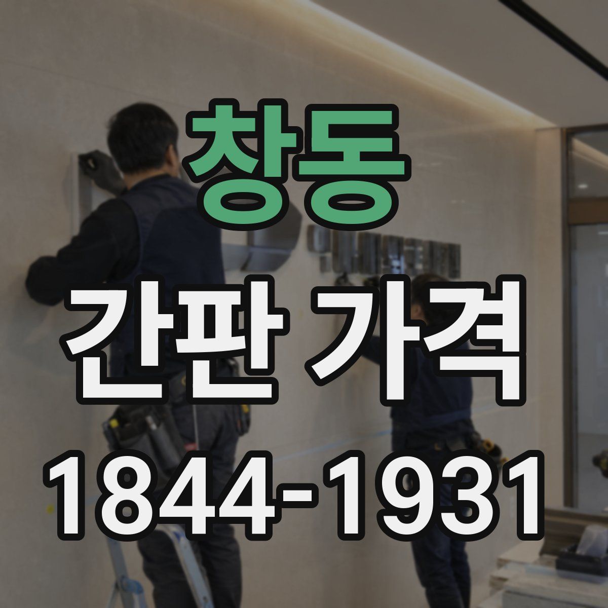 창동 간판 가격