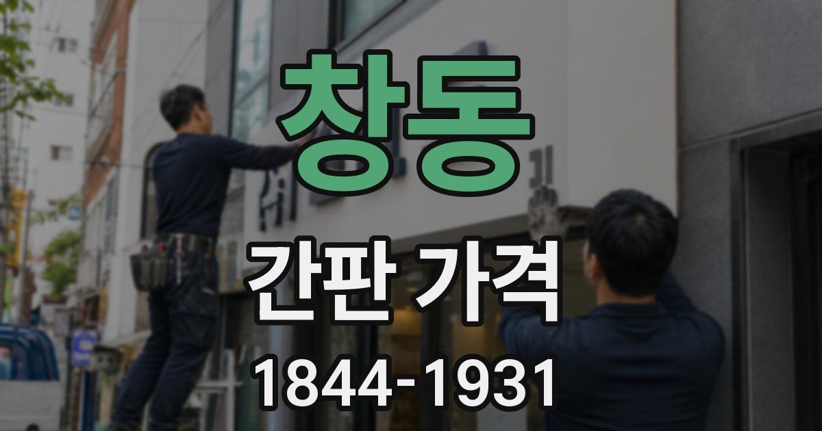 창동 간판 가격
