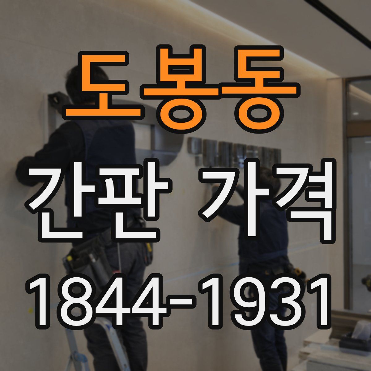 도봉동 간판 가격