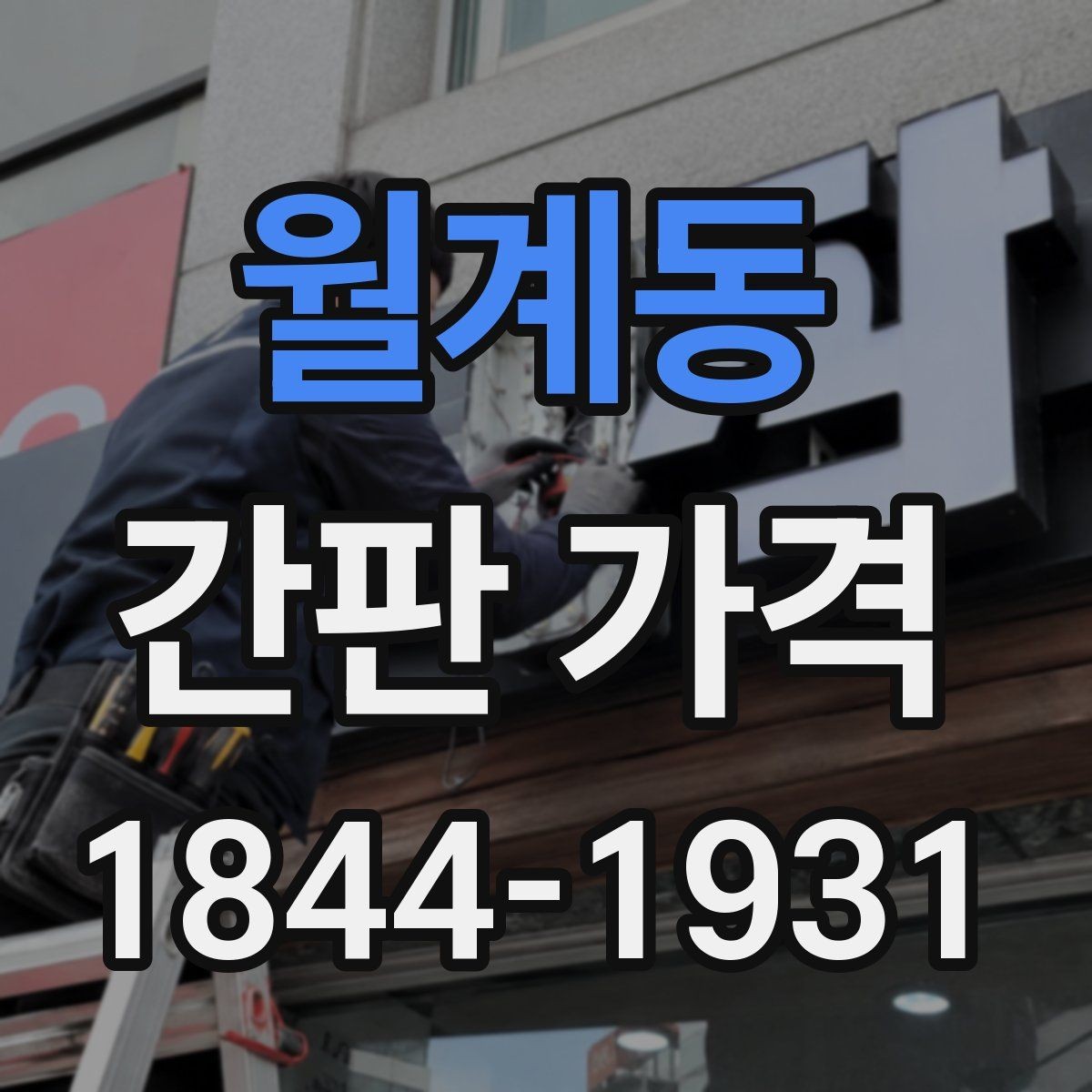 월계동 간판 가격 채널형과 벽면형 사이의 비용 차이