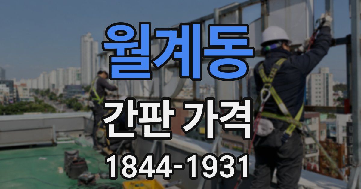 월계동 간판 가격