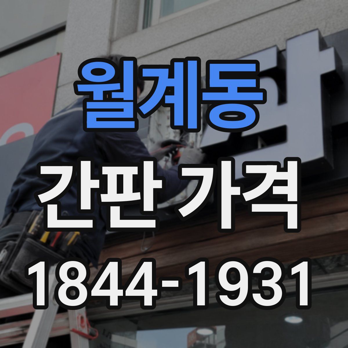 월계동 간판 가격