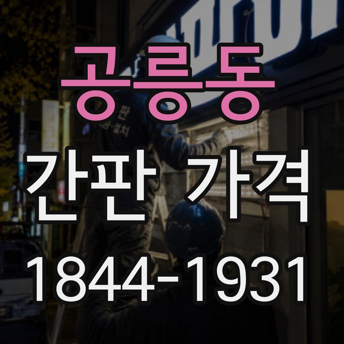 공릉동 간판 가격