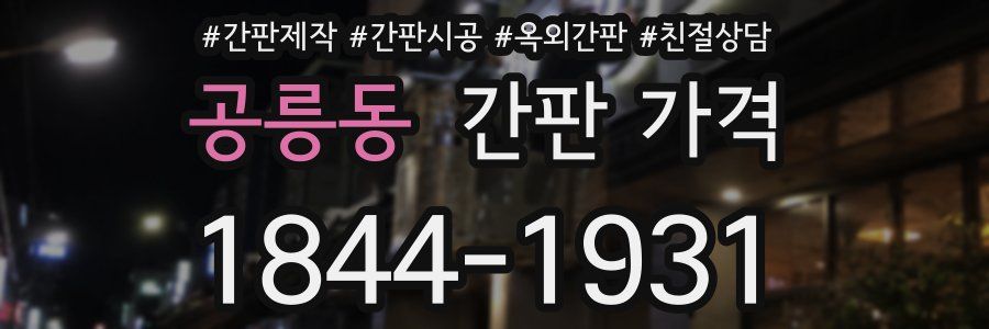 공릉동 간판 가격
