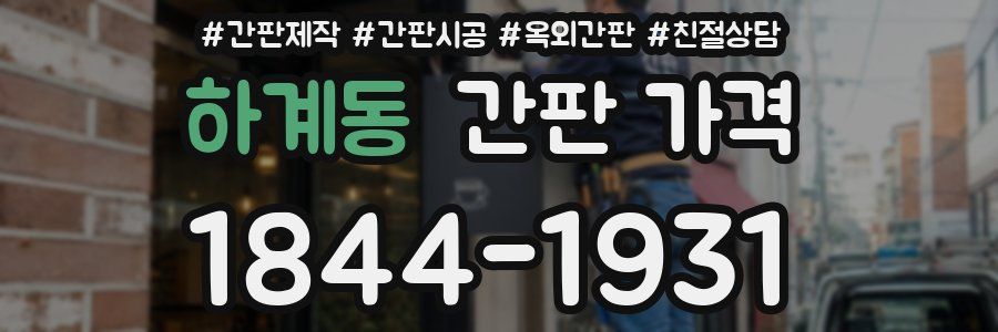 하계동 간판 가격
