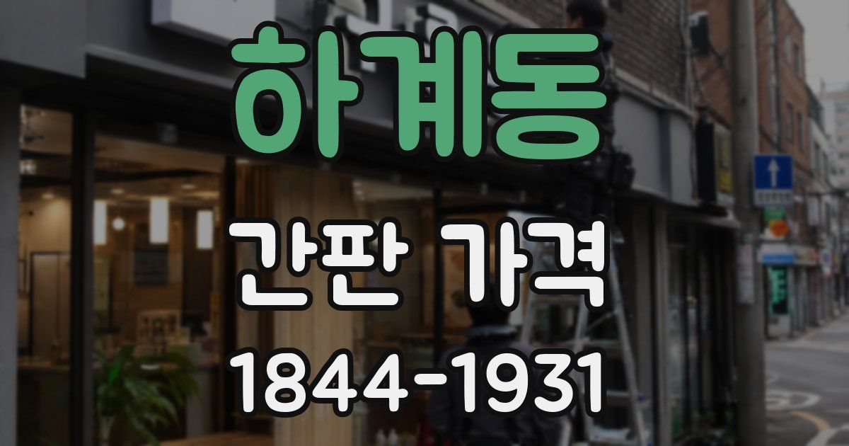 하계동 간판 가격