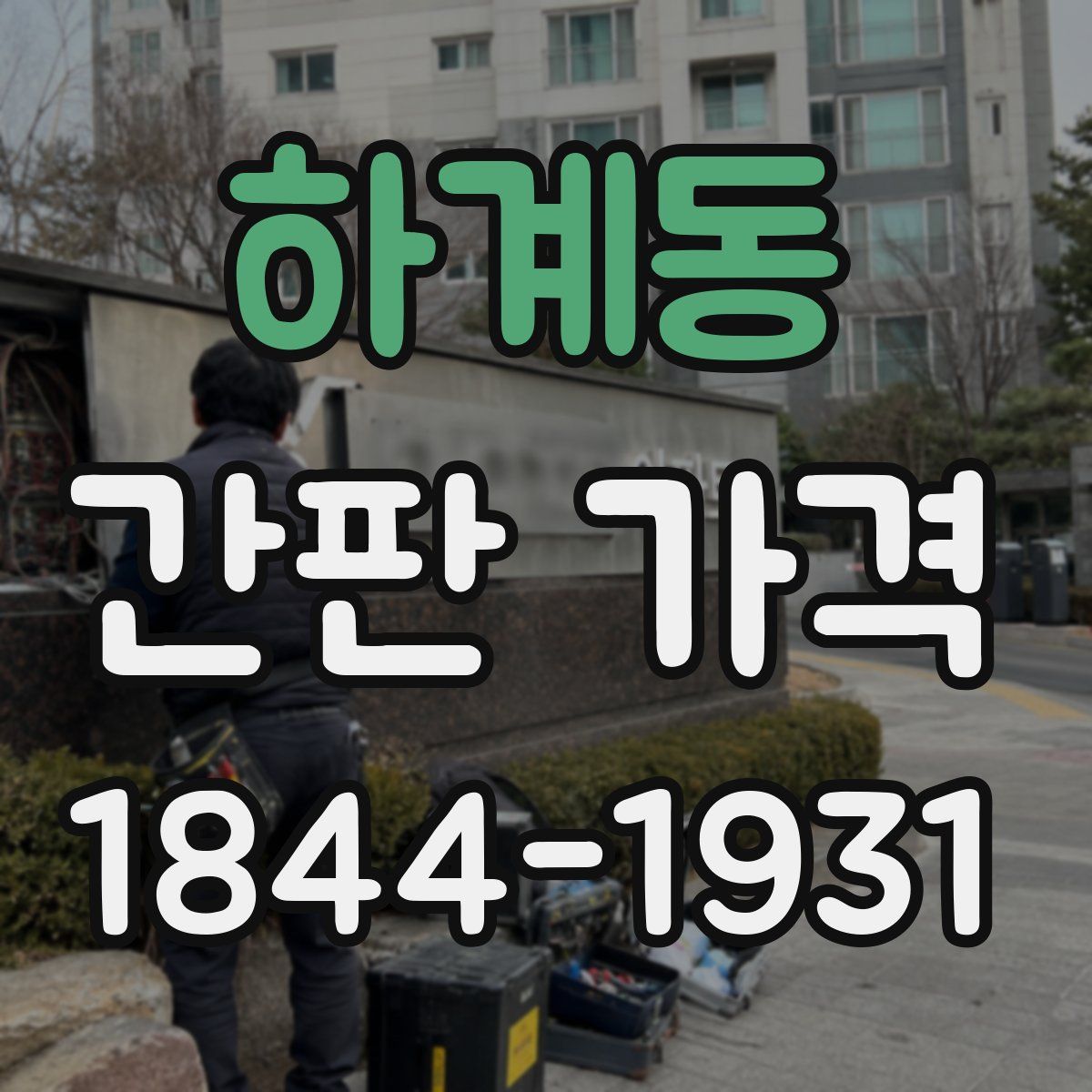 하계동 간판 가격