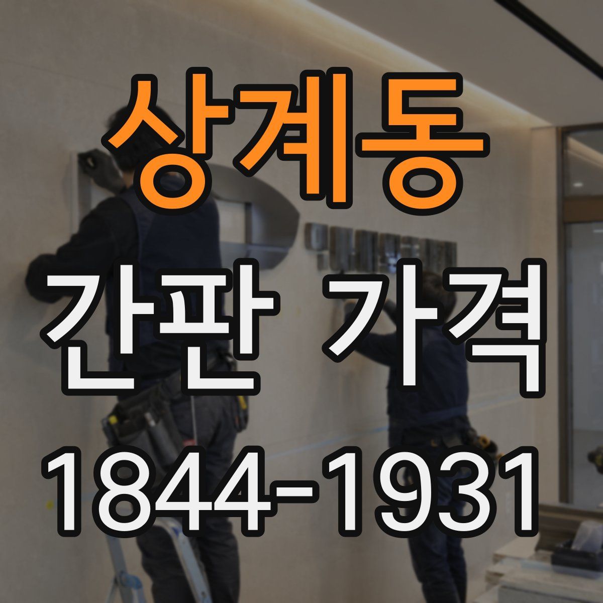 상계동 간판 가격